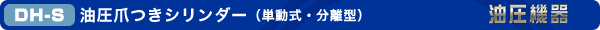 DH-S 油圧爪つきシリンダー(単動式)