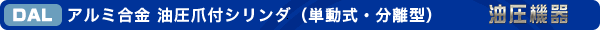 アルミ合金 油圧爪付シリンダ(単動式・分離型)