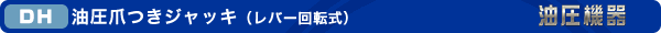 DH 油圧爪つきジャッキ(レバー回転式)