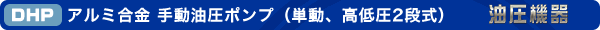 DHP アルミ合金 手動油圧ポンプ(単動、高低圧2段式)