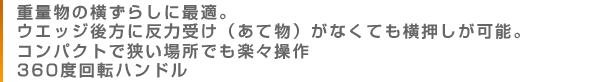 重量物の横ずらしに最適。ウエッジ後方に反力受け(あて物)がなくても横押しが可能。