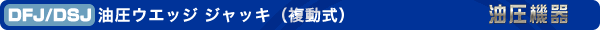 DFJ/DSJ 油圧ウエッジ ジャッキ(複動式)