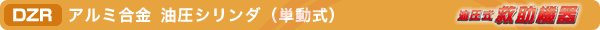 DZR アルミ合金 油圧シリンダ(単動式)