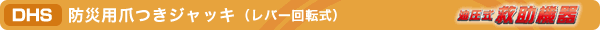 DH 防災用爪つきジャッキ(レバー回転式)