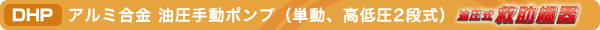DHP 油圧手動ポンプ(単動、高低圧2段式)