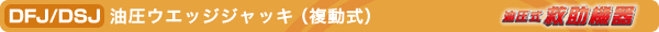 DFJ/DSJ 油圧ウエッジ ジャッキ(複動式)