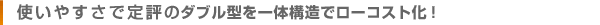 使いやすさで定評の標準型をさらにローコスト化を実現!